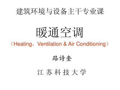 暖通空調第一章 緒論