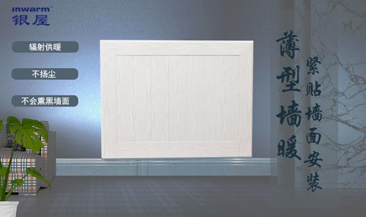 德國銀屋暖通國際專利產(chǎn)品薄型水墻暖熱銷中