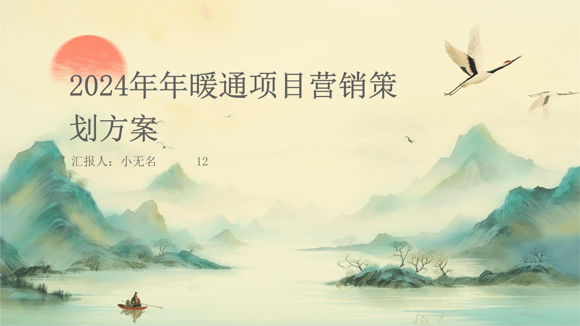 2024年年暖通項目營銷策劃方案